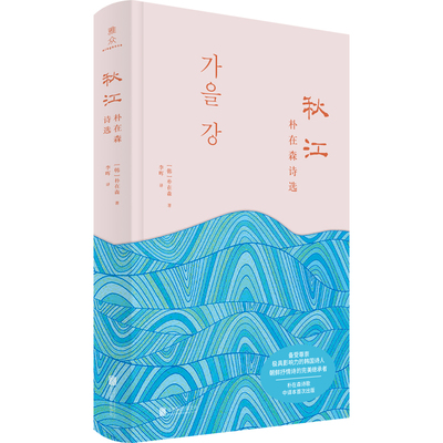 秋江朴在森诗选 备受韩国民众尊崇 影响深远 朝鲜抒情诗的完美继承者 朴在森多次获韩国颇负盛名的奖项 中译本 诗集D