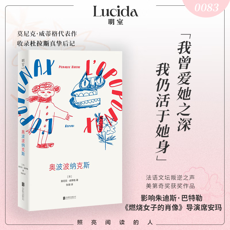明室正版 奥波波纳克斯 重返纯真童年 呈现一个不羁女孩的成长与爱恋 献给所有长大了的人 外国文学自传体小说畅销书籍