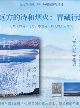 现货【随书赠明信片2张】远方的诗和烟火 : 青藏行纪 康凯著 青藏题材的非虚构散文集 广西师范大学出版社L