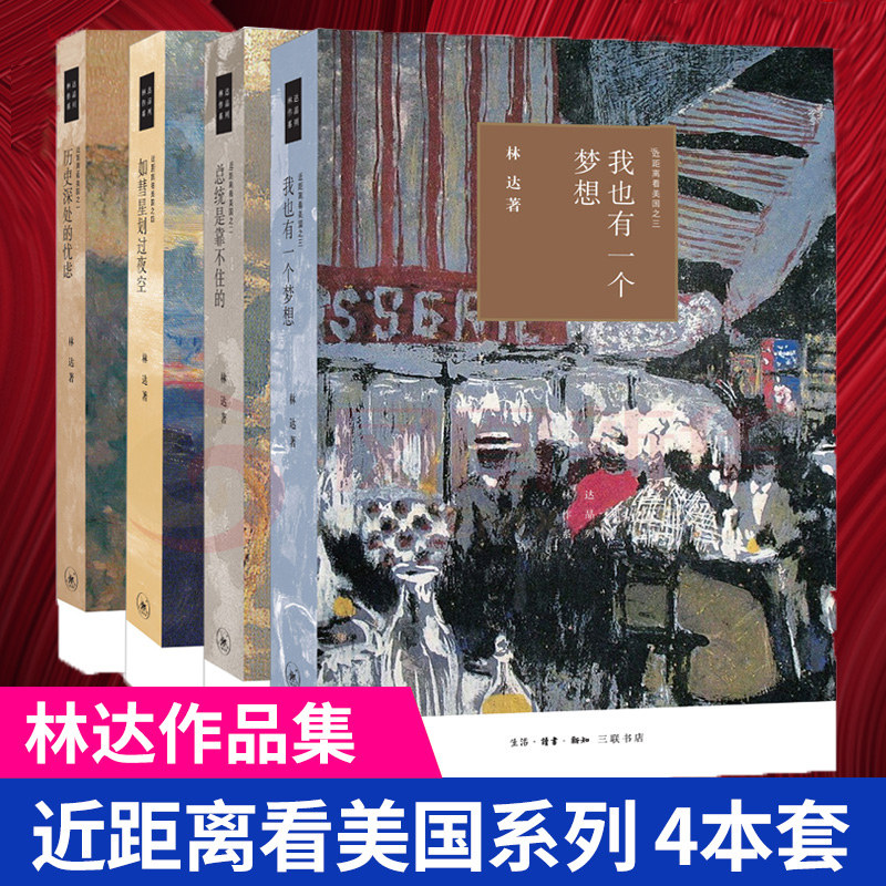 现货【减券全4册】近距离看美国 全四册 林达 历史深处的忧虑+总统是靠不住的+我也有一个梦想+如彗星划过夜空 正版L