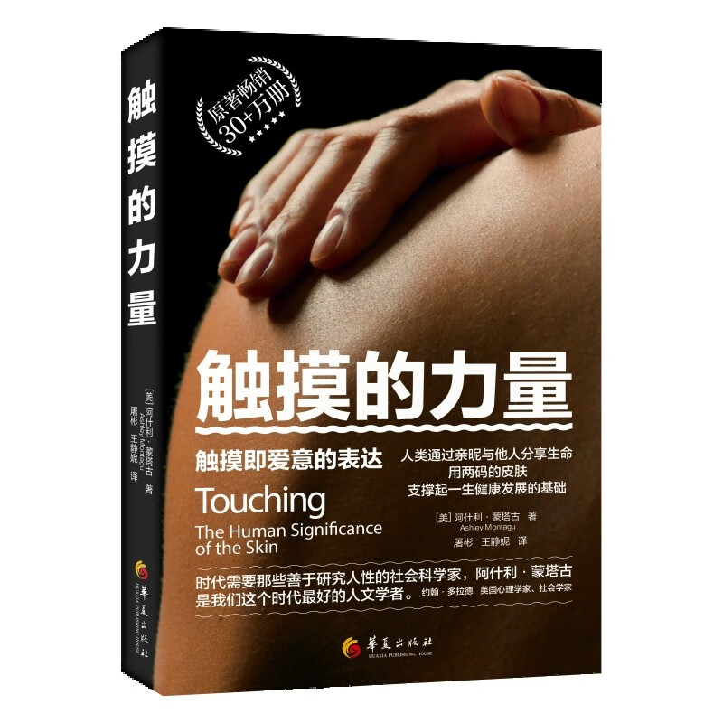 触摸的力量 触摸即爱意的表达 阿什利·蒙塔古 情感的流动心理学 华夏出版社 皮肤触摸研究 情感交流 婴幼儿养育需求