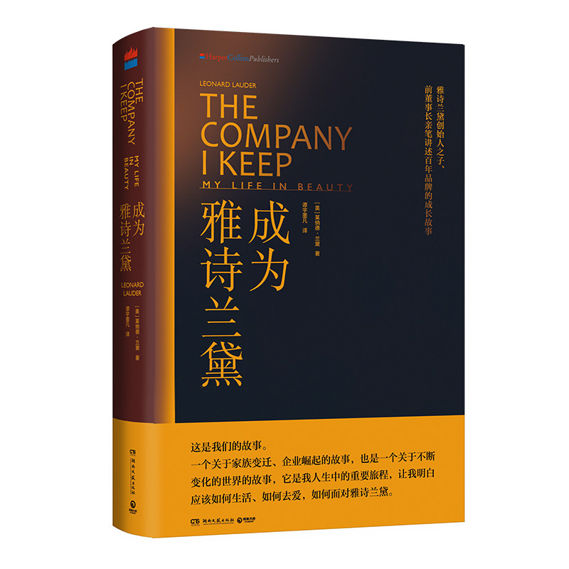 成为雅诗兰黛 雅诗兰黛创始人之子莱纳德兰黛亲笔讲述百年品牌的成长故事 奥黛丽赫本 企业管理 经典 畅销书正版D