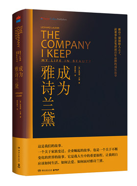 成为雅诗兰黛 雅诗兰黛创始人之子莱纳德兰黛亲笔讲述百年品牌的成长故事 奥黛丽赫本 企业管理 经典 畅销书正版D