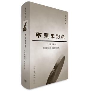 正版书 两头不到岸：二十世纪初年中国的社会、政治和文化 杨国强 著 北京三联L