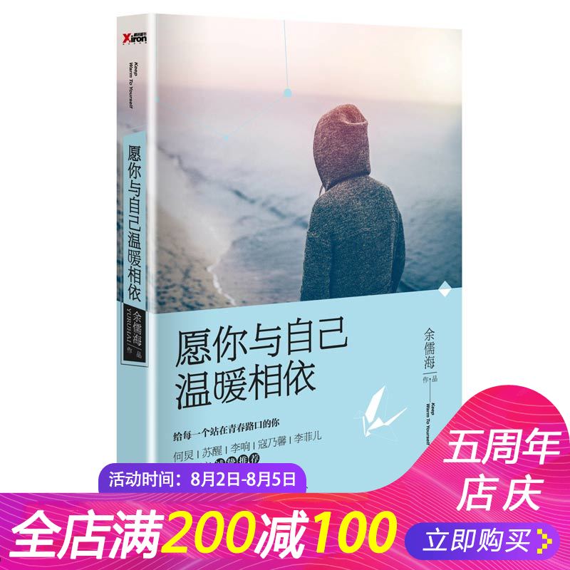 ¡¾È«³¡200-100¡¿Ô¸ÄãÓë×Ô¼ºÎÂůÏàÒÀ ÓàÈ庣(DanieL´óº£)Öø ºÎêÁÎäÒÕÀîÏìÀî·Æ¶ùËÕÐѵÈÇ××Ô׫ÎijÏÖ¿¼ö Çà´ºÎÄѧ ³É¹¦ÀøÖ¾ÕýÄÜÁ¿H