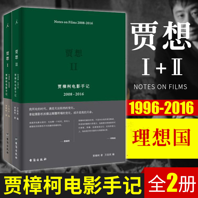 现货 贾想1+2贾樟柯电影手记艺术 影视 媒体艺术 新媒体艺术 文学 纪实文学 小山回家 小武 站台公共场所 贾樟柯 编著影视审美学L 书籍/杂志/报纸 电影/电视艺术 原图主图