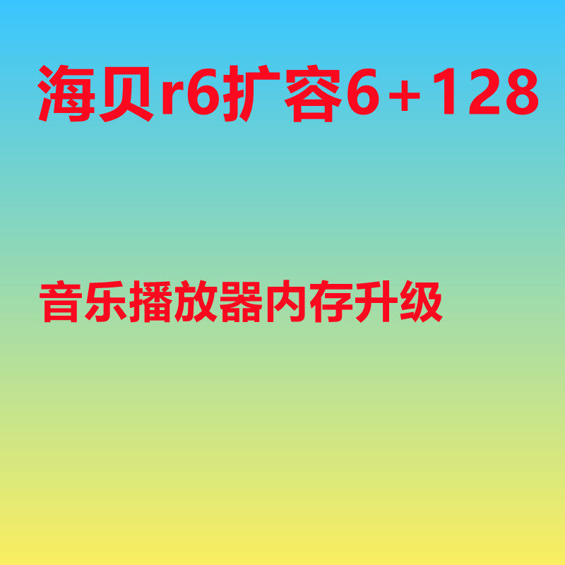 扩容升级r6内存音乐播放器海贝