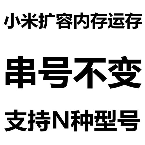 小米全系内存升级扩容救砖维修