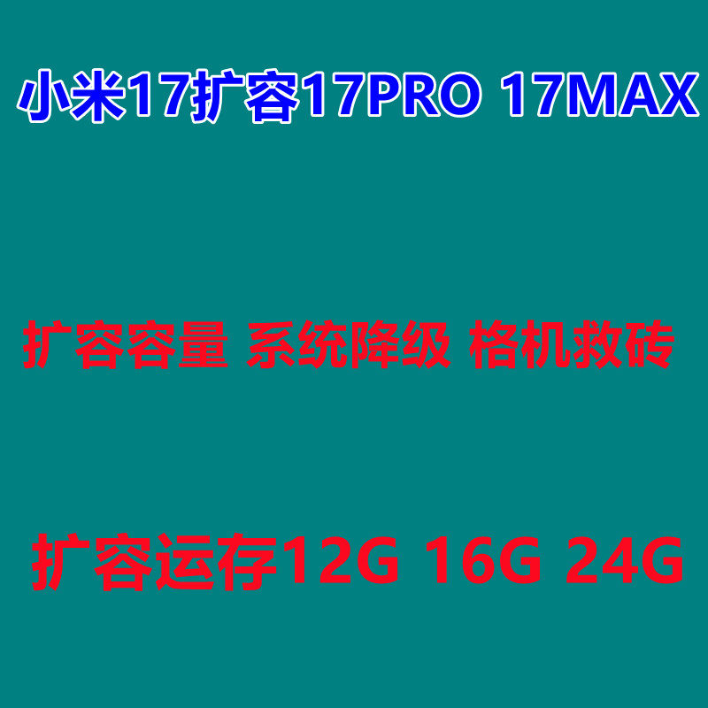 小米17扩容开BL降级17pro