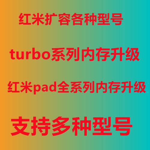 红米pad扩容 红米turbo4扩容 turbo4pro turbo3 内存升级 nv损坏