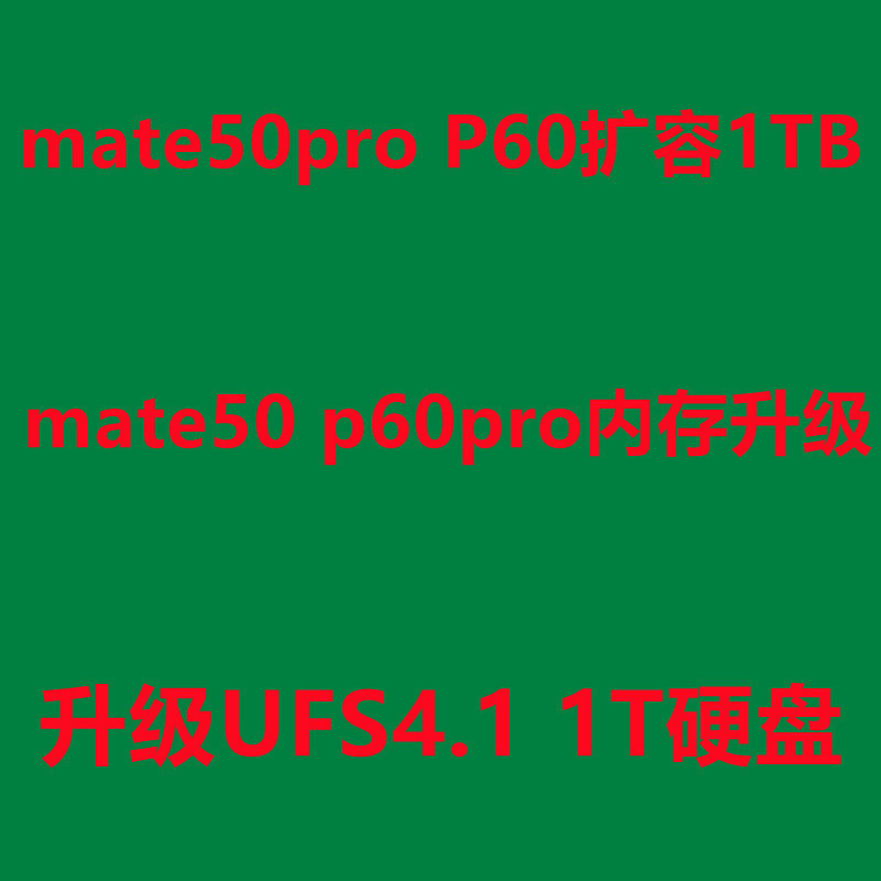 mate50pro扩容 mate50 内存升级 p60 p60pro 改内存 扩容硬盘
