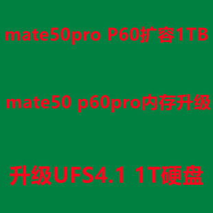 mate50pro扩容 mate50 内存升级 p60 p60pro 改内存 扩容硬盘