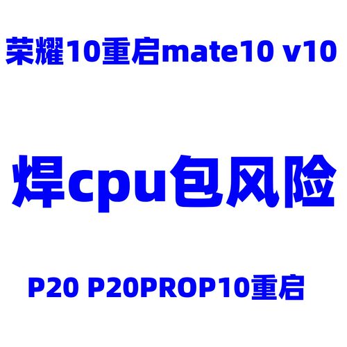 mate10荣耀10重启维修cpu虚焊