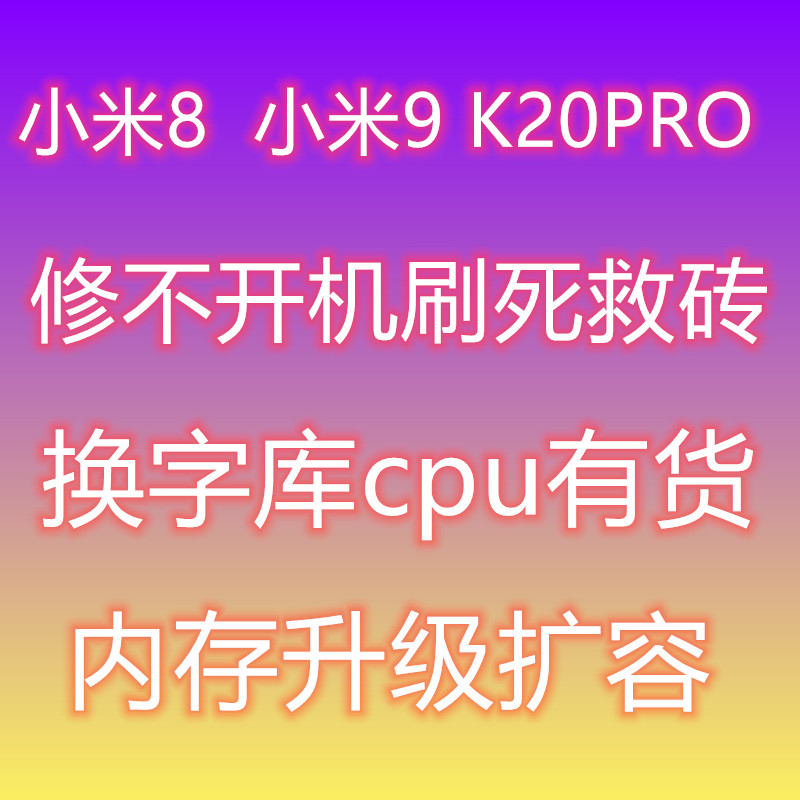 小米小米k20pro维修扩容主板