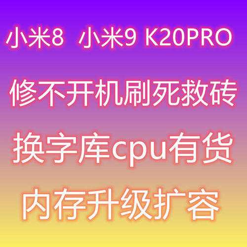 小米小米k20pro维修扩容主板