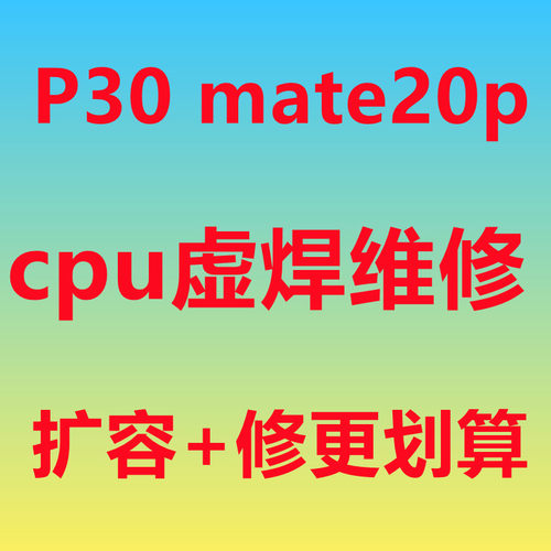 华为cpu虚焊维修包风险扩容