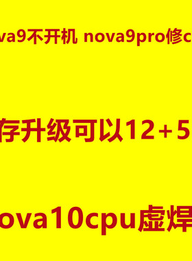nova9扩容 不开机 cpu虚焊维修 主板 nova9pro nova10  内存升级