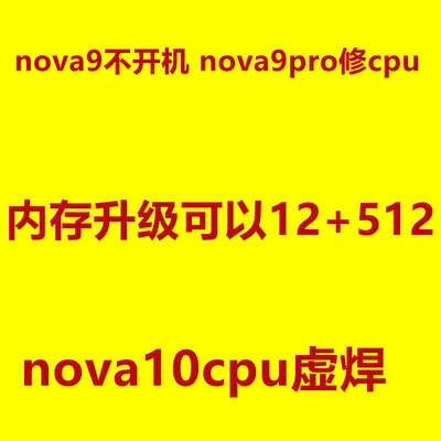 nova9扩容 不开机 cpu虚焊维修 主板 nova9pro nova10  内存升级