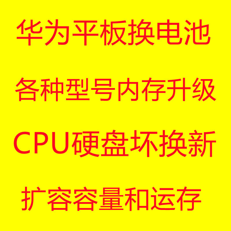 华为平板换电池 M6 M6 M3 M2 MATEPAD 扩容 内存升级 荣耀平板 V8