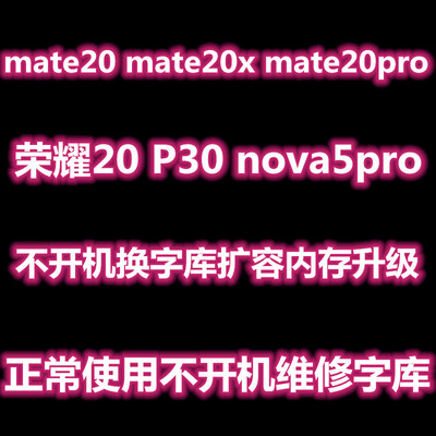 mate20p30novapro荣耀扩容主板