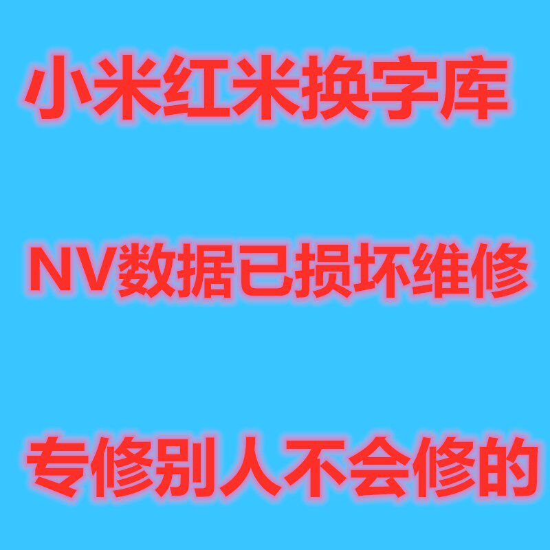 小米10s救砖 小米10 k40 米9 note7 NV数据已损坏 格机修复 基带