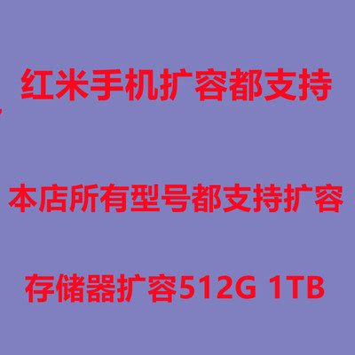 红米手机内存升级扩容维修救砖
