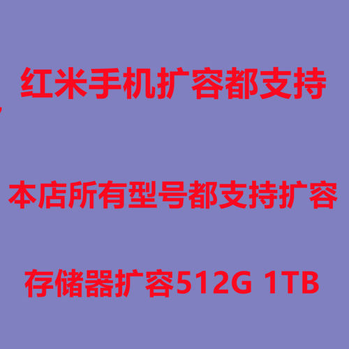 红米手机内存升级扩容维修救砖