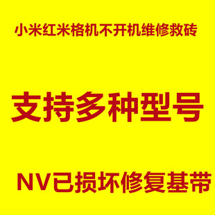 小米格机修复 小米15 小米14 小米13 小米13pro NV损坏 基带修复