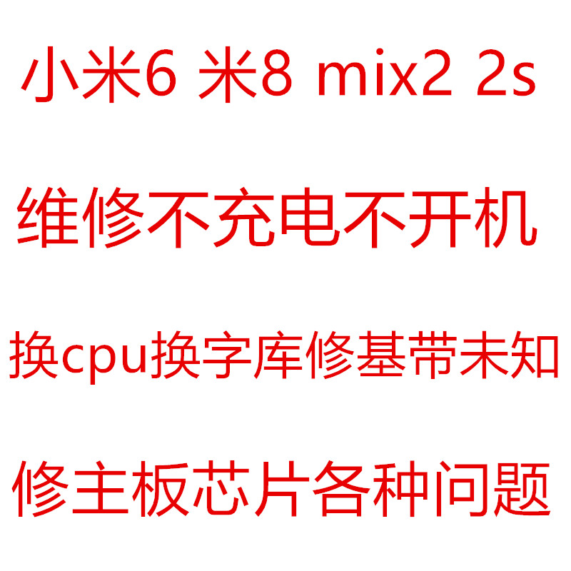 小米6 小米6X维修 小米8 红米note5 不开机 字库 主板 救砖 