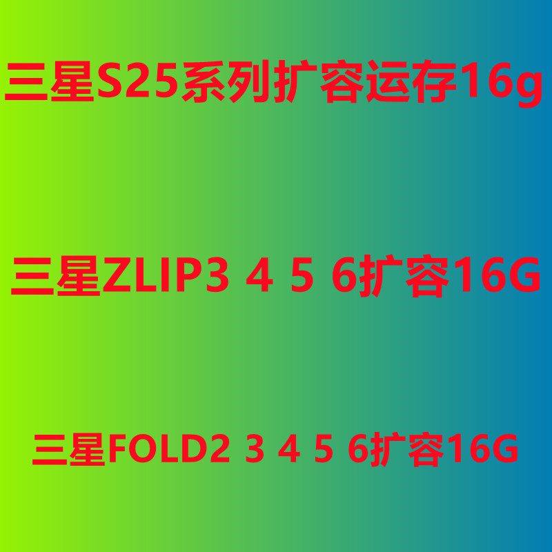 三星S25扩容 fold6 fold5 flip flip6 运行内存升级 升级16g fold