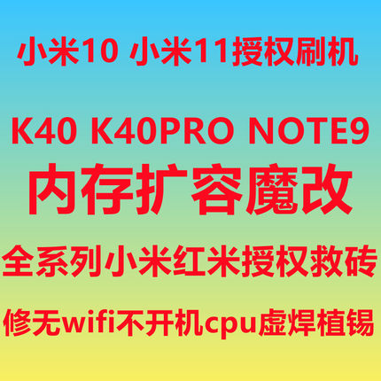 小米授权刷机 小米11 小米10 NOTE9 K40 PRO K30 红米 救砖 扩容