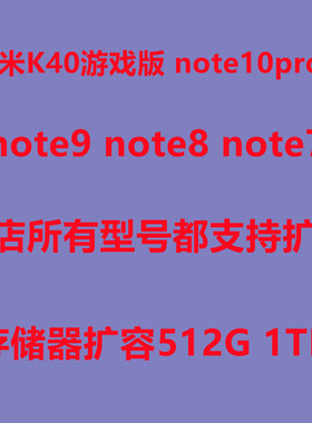 红米扩容 k40游戏版 note10pro扩容  note7 note8 note9 note11