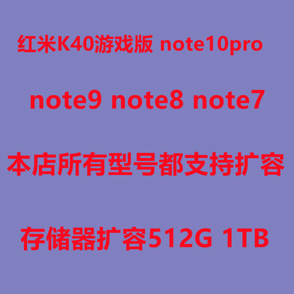 红米扩容 k40游戏版 note10pro扩容  note7 note8 note9 note11