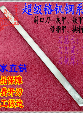 铬钒钢【斜口条刀小斜刀】轻刀修刀修脚刀灰甲嵌甲甲沟扬州正品