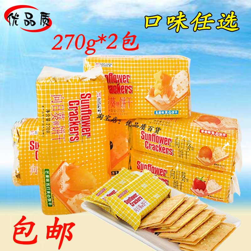 270g*2袋向日葵牌蘇打夾心餅干多口味水果夾心餅干小吃零食品包郵