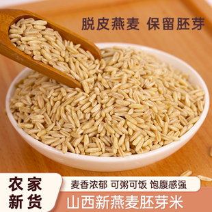 高原燕麦米全胚芽米粗粮杂粮农家新货脱皮燕麦燕麦粒裸燕麦仁新米