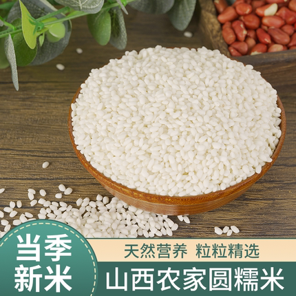 新米山西农家自产白糯米圆江米粘米 糯米饭 端午包粽子米3斤5斤