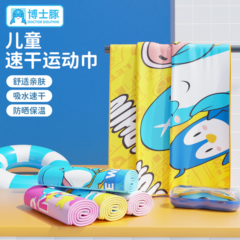 博士豚兒童游泳速干浴巾