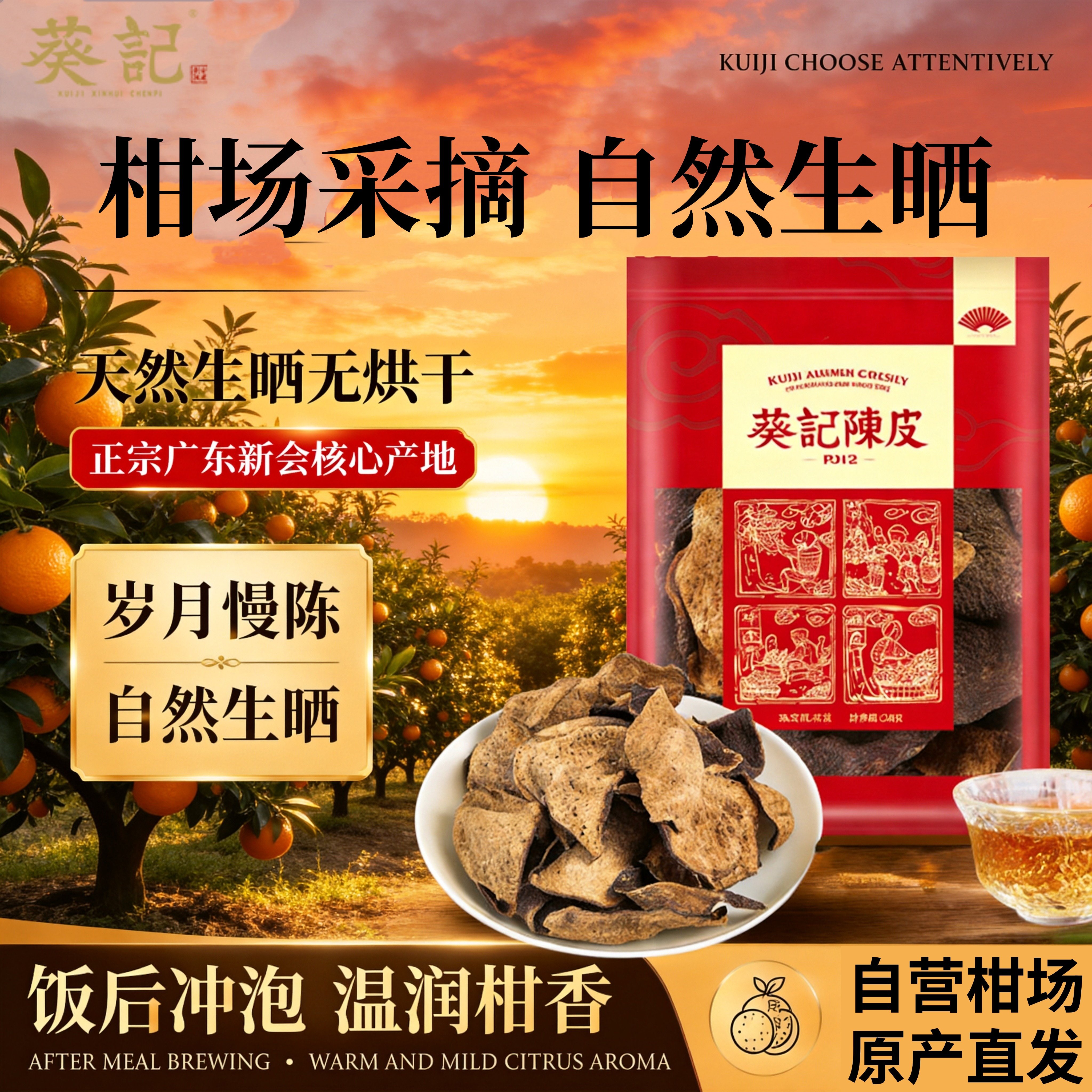 葵记新会陈皮老陈皮干10年15年250克正宗煲汤泡水养生茶广东特产