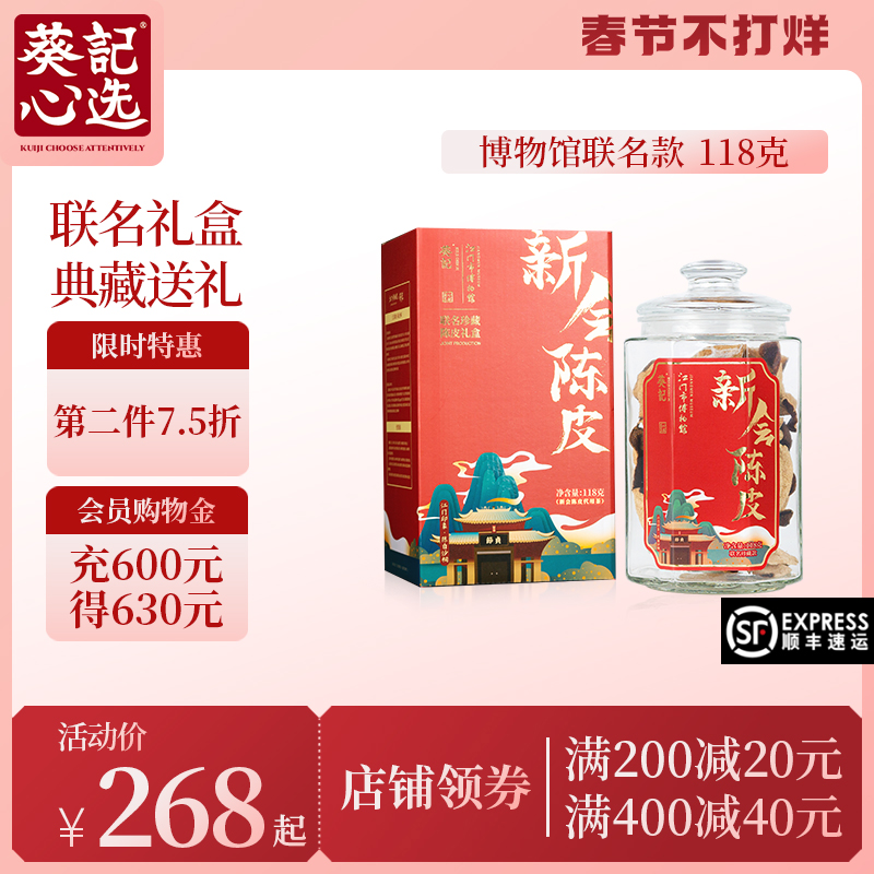 葵记广东陈皮道地玻璃罐礼盒118g陈皮干年货10年15年20年新会陈皮