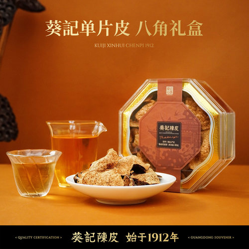 葵记新会陈皮东甲陈皮5年10年15年单片皮老陈皮50克礼盒送礼泡茶
