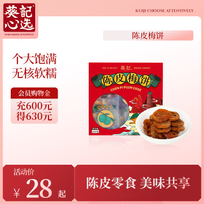 葵记陈皮梅饼蜜饯果干即食果脯