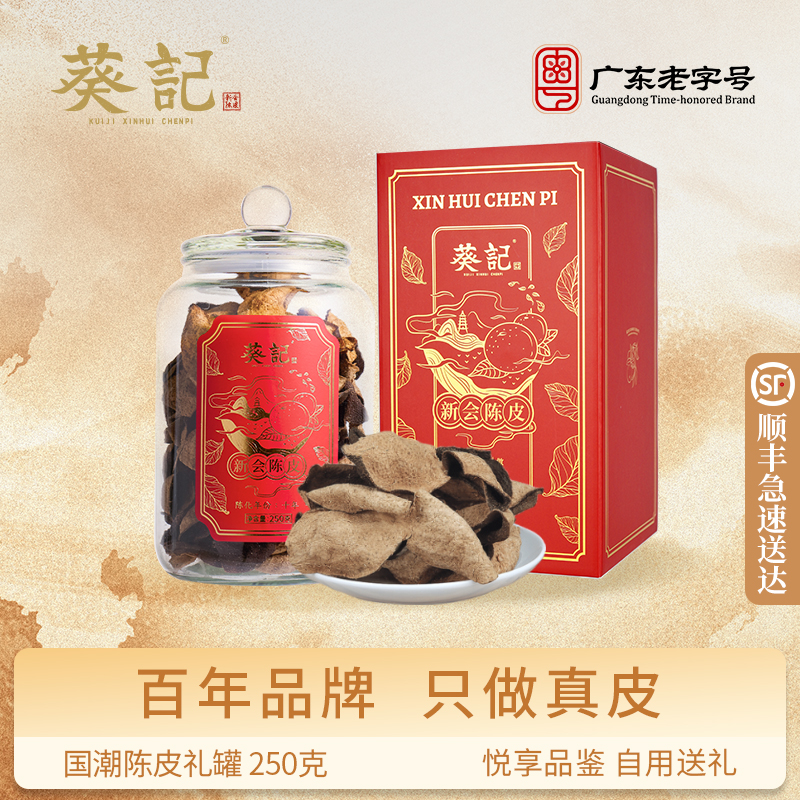 葵记新会陈皮十五年礼盒装