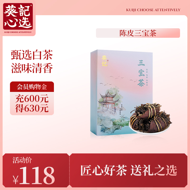 葵记陈皮三宝茶福鼎白茶礼盒装