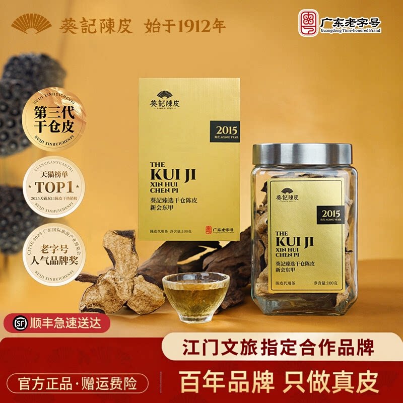 葵记新会道地陈皮干十年十五年东甲老陈皮茶三代干仓礼盒送礼收藏