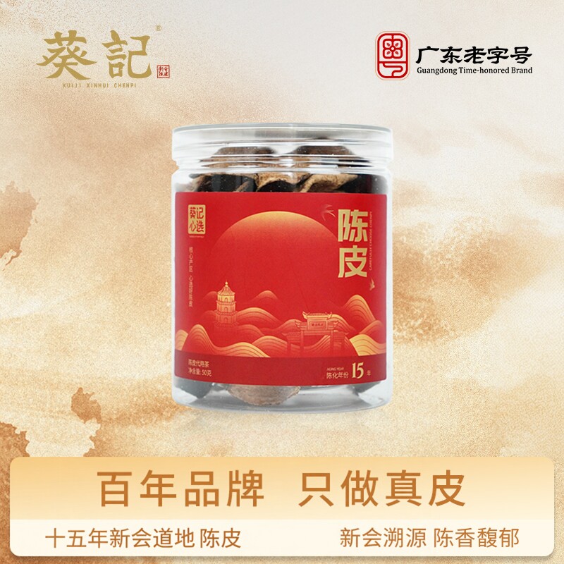 葵记新会陈皮品牌广东新会大红陈皮茶50g道地陈皮干正品老陈皮干