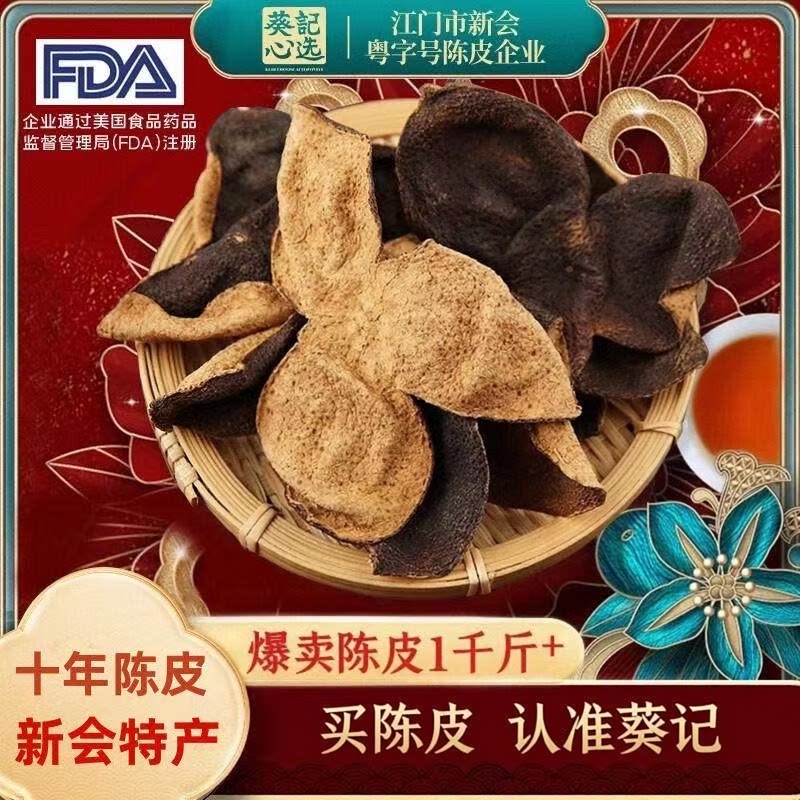 葵记正宗十五年新会陈皮十年单片陈皮