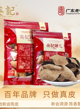 葵记新会陈皮10年15年广东陈皮茶50g250g道地特产正品老陈皮泡茶