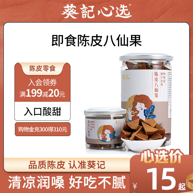 葵记陈皮八仙果400g陈年柚子参包邮甘草橘红蜜饯即食零食广东特产|ruв категории закуски/орехи/специальность, кандирование/унаби/Мэй/сухофрукты, помело леденец/помело сухой - от Buy2taobao.com для оказания профессиональной услуги покупки агента Taobao