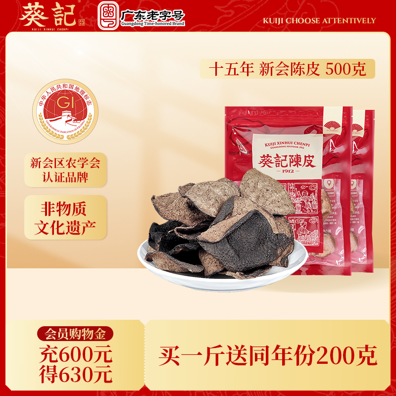 【葵记】15年10年5年道地新会陈皮老陈皮干大红陈皮茶250克x2袋装
